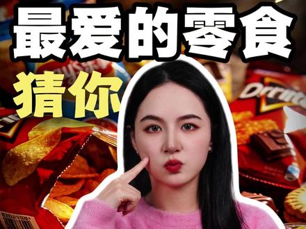 信不信30秒就能猜中你最爱吃的零食? #孩子教育 #儿童安全 #冷知识 #往来电竞