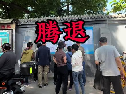 崇文6号地腾退!#腾退有喜有忧 #腾退 #腾退补偿 #腾退平房