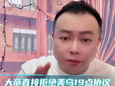 大帝直接拒绝美乌19点协议 #李雪花