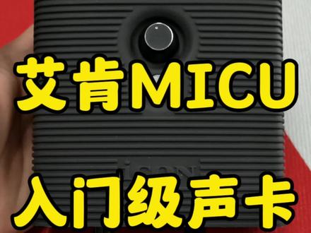 艾肯的MICU,一款适合咱们刚刚入门预算不多的朋友来使用#直播设备 #直播声卡 #网红直播设备 #艾肯 #艾肯micu