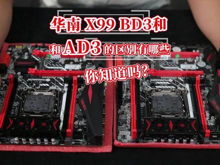 华南x99-BD3和AD3的性能有什么不同?#组装电脑 #河南云之开diy电脑组装 #游戏工作室 #e5主机