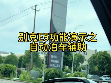 别克E5功能演示之自动泊车辅助#别克e5 #别克 #20万家用纯电suv首选 #每天一个用车知识