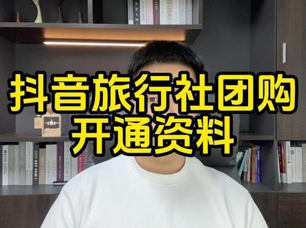 抖音旅行社团购开通需要缴纳10w保证金吗?境内、境外的旅行社 抖音旅行社团购开通需要缴纳10w保证金吗?境内、境外的旅行社团购开通需要什么资料?开好以后只能有一个直播账号吗?#抖音旅行社团购开通流程 #旅行社团购开通 #旅游报白 #抖音旅行社 #旅行社路线