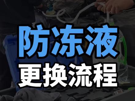 防冻液更换流程。什么才是防冻液的标准更换流程?怎么换才彻底换干净?@饼干弟弟🍋🍪 防冻液/冷却液/防冻液/冰点/沸点/更换教程/什么牌子好/多久换一次/颜色区别/可以混合使用吗