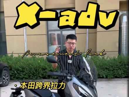 #摩托车 #本田xadv #踏板摩托车 #每天推荐好车 本田XADV750拉力踏板车