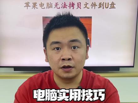 苹果电脑无法拷贝文件到U盘 轻松搞定#苹果电脑#电脑知识 #和诚佳业 @DOU+小助手