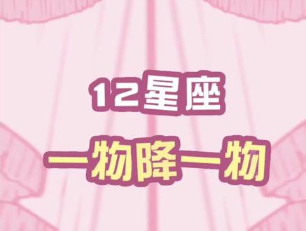 星座之间也有食物链!你被哪个星座吃定了?#充能计划 @抖音小助手
