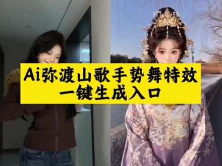 弥渡山歌手势舞特效教程来了#弥渡山歌舞蹈 #弥渡山歌手势舞 #ai舞蹈 #剪映 #弥渡山歌手势舞教学