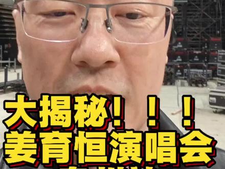 #揭秘 #姜育恒 #演唱会 泉州站,舞台真的升级了。 我发现,姜哥全国巡演里,最亲的,最认真对待的应该是泉州站,不但有专属#闽南语 歌曲演唱,舞台也比别的地方屏幕更多,更漂亮,更华丽了。另外,舞台是如何搭建的呢?看看视频涨涨知识#自驾说车