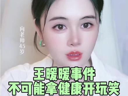 王暖暖事件,谁会拿健康开玩笑?#王暖暖 #虞美人向老师 #虞美人于文红 #永远年轻 #大健康