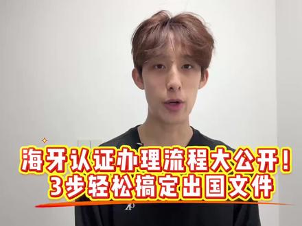海牙认证办理流程大公开!3步轻松搞定出国文件 还在为出国材料认证跑断腿?办了公证却被要求做“海牙认证”?海牙认证是让文件在120多个海牙成员国通用的国际认证。核心两点:第一,它不是公证,是对公证文件的二次认证;第二,无需使馆认证,直接用。怕麻烦?教你线上办:(1)打开支付宝首页,搜索“跑政通”(2)进入小程序--选择“在线公证”(3)选择“境外其他”,根据自身需求选择“对应国家的海牙认证”,点击开始办理(4)填写相关信息,点击下一步(5)填写收件人相关信息,点击付款,完成办理(6)等待公证书邮寄到家 *全球海牙皆可办理,不成功可退款 *无需原件,无需到场注意:文件要先做公证再认证,别搞反;非海牙成员国不能用,提前查好目标国是否加入海牙公约。别等材料卡关!点赞收藏,出国认证不踩坑!#公证#涉外公证#在线公证#出国留学#公证认证
#公证 #涉外公证 #在线公证 #出国留学 #公证认证