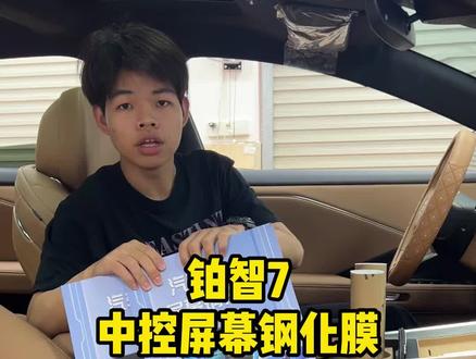 丰田铂智新车必备的必须是中控屏钢化膜,不要等刮花后再装已经慢了,修复成本高也麻烦,装上这款专用钢化膜,保护原车 还可以防刮防指纹!#中控屏钢化膜 #铂智7 #丰田铂智7 #铂智