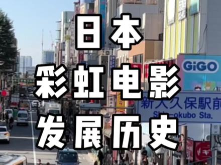 你知道日本的彩虹🌈通讯录电影是从何时兴起的吗?#彩虹🌈#通讯录 #日本文化 #冷知识 #科普 @DOU+小助手
