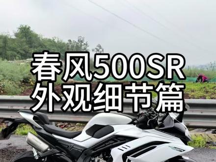 春风500sr外观细节展示#春风500sr #500sr #春风450sr