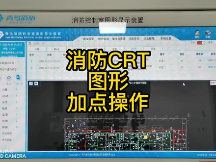 🔥🔥🔥消防CRT图形显示器,增加报警设备,实操视频分享!