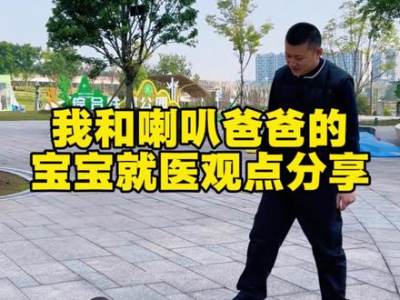 宝妈们,小LuoXi事件你们关注了吗?作为一名宝妈,看完这件事情的来龙去脉以后,我实在是气的牙狠狠的!我们女人怀胎十月生下的孩子,突然没了,试问谁接受得了?说到这里,我必须要分享一下我和我老公今年带小树懒去就医的感受。
小树懒身体有点小问题,我和老公今年二月请假带他去了西南某头部医院,挂的是专家号,具体医生不说了。当场给的结论就是两到三岁必须手术,越早越好,当然确实是个小手术,可听到医生这样说,直接把我吓哭了,我和我老公回去的一路上也是一言不发,反正就是很沉重的心情。
然后,我老公就很担心啊,一直在网上看找小树懒病情的论文、期刊等吧啦吧啦的。
六月份他和我又去了某某儿童医院,挂的是特需,我老公凭借他看的学术论文,充分和这个医生交换了意见,硬是看了好几分钟,没有两分钟就被打发,最后结论就是:一切正常,保持关注,实在不放心两岁再来复诊一次。
当时,就完医回去的心情和头一次是完全不一样的,我和我老公是听着音乐回家的。
最后,我想说的是,各位宝妈宝爸,如果孩子有什么问题,如果涉及到手术,一定首选大医院,而且必须要多去几家医院,多看几个专家,综合几位医院的诊断结论再做结论。
希望每一位孩子都健康快乐成长!平平安安,健健康康!
最后的最后:正义可能会迟到,但永远不会缺席! #宝妈分享 #育儿经验 #育儿经验分享 #涨知识 #人类幼崽成长计划