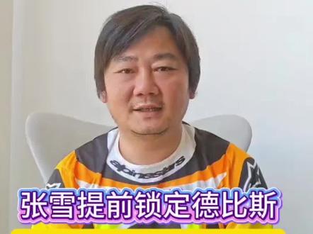 张雪提前锁定德比斯,退休后直接进厂!老德激动不已 #张雪机车
