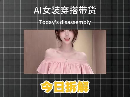 今日拆解-爆款Ai女装穿搭带货,1分钟教会你,保姆级教程!#AI教程 #豆包AI #AI #AI女装带货