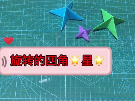 旋转舞动的四角🌟星🌟,物理折纸结合,简单动态折纸教程