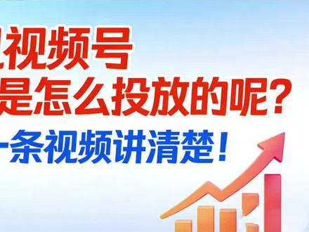 腾讯广告视频号直播投流是怎么弄的?