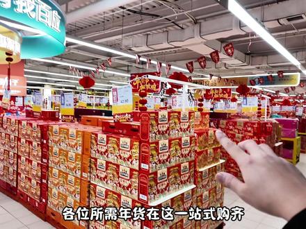 囤年货之 逛沈阳自己的仓储超市 种类多 品类全 还便宜#囤年货 #囤年货过大年 #百应淘淘 #逛超市 #春节