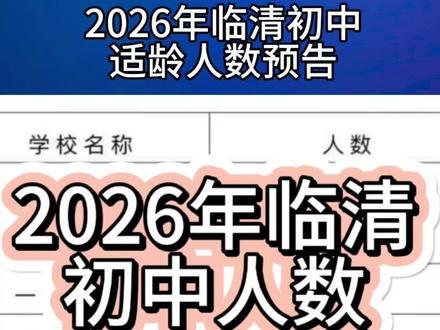 临清市2026年初中入学适龄少年常住人数预告#2026中考报名