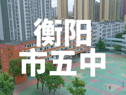 航拍衡阳市五中 雁峰之南 湘江之滨 各方面条件比较均衡的学校