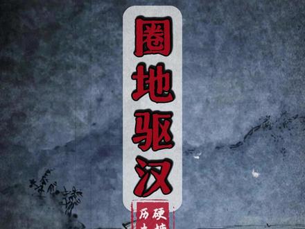 可怕的“清初圈地”!
#清朝 #历史 #灾难