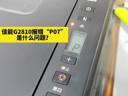 佳能G2810显示“P07”错误!手动清零就可以搞定! #打印机维修