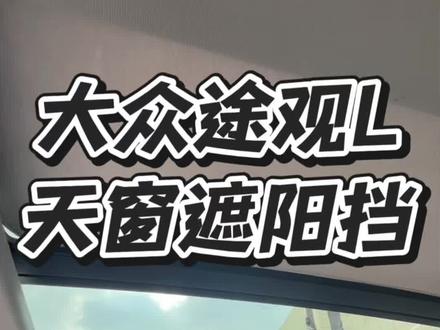 大众全系天窗遮阳帘, 麂皮绒面层,背面直接吸附在天窗玻璃上,安装简单,撕下来天窗干干净净,有效隔绝夏天太阳直晒车内温度高,空调降温慢等问题
#天窗遮阳帘 #汽车天窗遮阳帘 #大众 #途观l
