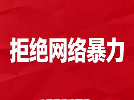 坚决抵制,奉陪到底。
#拒绝网络暴力#网络不是法外之地 #苏新皓#tf三代
