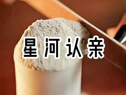 星河认亲 #今日 头条 #看后续