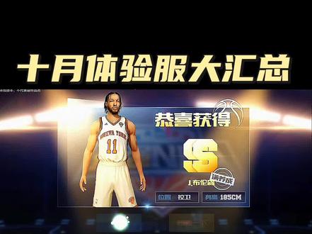 十月体验服大汇总#最强NBA