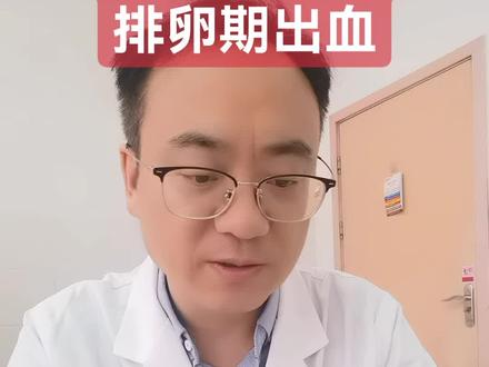 这种出血很常见!排卵期出血!