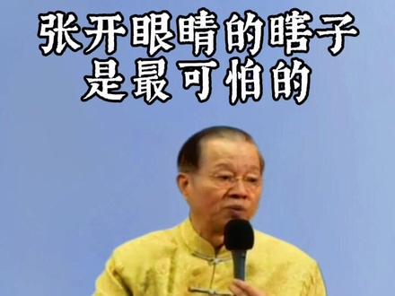 曾教授主讲:张开眼睛的瞎子是最可怕的!#曾仕强教授 #国学智慧 #智慧人生 #人生导师 #人生忠告 #认知 #曾教授语录 #正能量 #人生感悟 #悟࿆人࿆生࿆之道