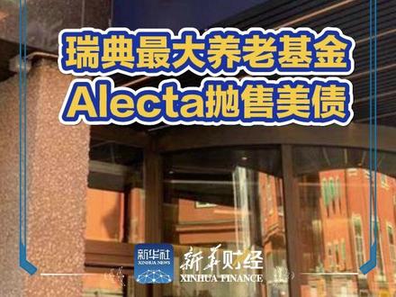 瑞典最大的养老基金Alecta抛售美债#财经