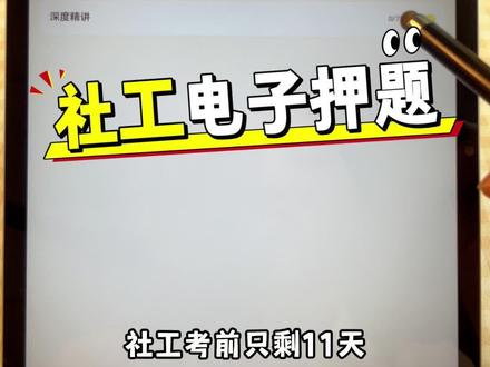 社工考试临近!!!买纸质资料根本来不及,优先选电子版,现在下单直接找客服领取,支持打印!!!#社工考试备考#社工押题卷#社会工作者考试 #社会工作者初级备考