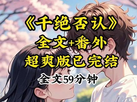 【千绝否认】一口气看完超爽版原文已完结篇 #林好否认后续 #暴躁数值后续 #鱼要校霸后续 #江野林小婉宋辞烦躁值爆表 #攻略校霸成功后我原形毕露 #元气半分后续#冰回否认后续 #沐昕如何降低谢屿烦躁值 #夏郁珊谢屿后续 #攻略校霸成功后我原形毕露后续 #误把烦躁值当攻略值小说 #攻略校霸成功后 #沐昕烦躁后续 #谢屿宋允宋思柠后续 #攻略校霸成功后 #沐昕如何降低谢屿烦躁值后续 #谢屿宋允宋思柠配享太庙 #陆城谢屿#我把校霸烦躁值刷满了#我把校霸烦躁值刷满了江野#攻略校霸成功后我原形毕露小说 #江野烦躁值后续#白星辰校霸烦躁值 #谢屿小荷结局 #攻略校霸成功后我原形毕露开始对他作天作地