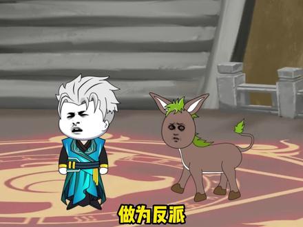 第十一集做为一个反派遇到气运之子和女主！怎么办？ #沙雕修仙动画 #修仙 #原创动画 #二次元  #沙雕动画