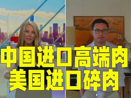 澳大利亚国家党领导人:中国进口高端肉 美国进口碎肉 我国商务部宣布,自2026年1月1日起,对澳大利亚超过配额的进口牛肉征收55%的额外关税,配额将逐年增加。此消息一出,立即引起澳大利亚全国上下密切关注。澳大利亚肉类行业警告,此举将导致该国牛肉对华出口减少三分之一,损失将达到约10亿澳元。
