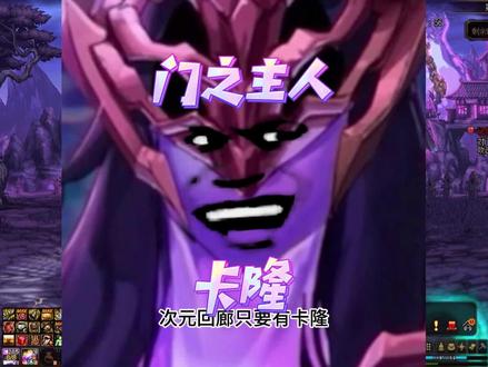 次元回廊翻车最多的boss卡隆!#地下城与勇士 #DNF
