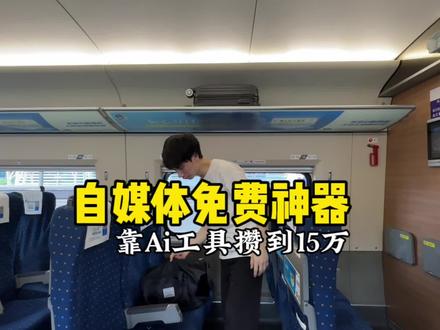 25岁通过ai工具做自媒体,攒到第一个15万,用的免费工具分享给你了#短视频运营 #自媒体干货 #新媒体运营 #日常vlog #kimi智能助手