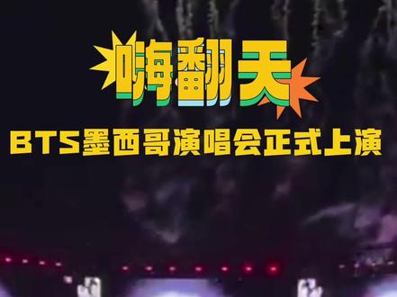 嗨翻天
BTS墨西哥演唱会正式上演,现场气氛热烈,万人和唱