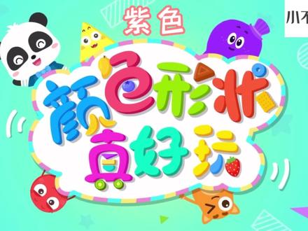 早教启蒙:认识颜色:紫色、#启蒙早教 #益智动画 #早教动画 #宝宝学颜色#早教