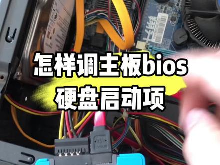 怎样调主板bios硬盘启动项 #电脑 #计算机 #电脑知识 #电子爱好者 #玩转数码