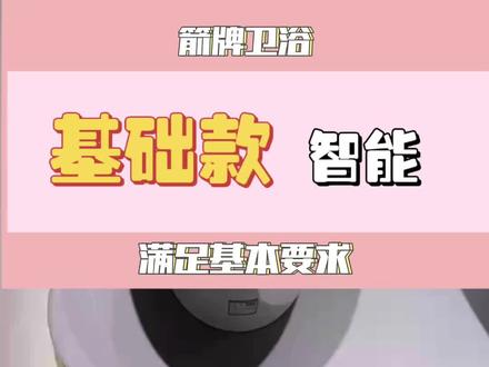 基础管全智能马桶#智能马桶 #箭牌卫浴 #马桶怎么选