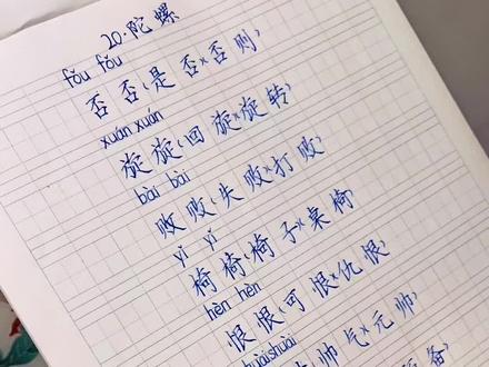 #四年级#作业#钢笔字 《陀螺》生字,组词~