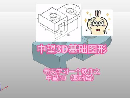每天学习一个软件之中望3D(基础篇) #中望3D #机械基础 #机械设计 #机械教程 #零基础学画图