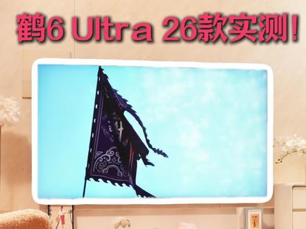 鹤6 Ultra 26款实测!这画质真的绝了。#雷鸟电视 #雷鸟鹤6ultra #雷鸟鹤6#电视推荐 #85寸电视
