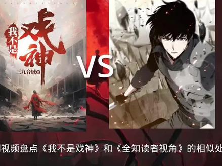 我不是戏神和全知读者视角的设定相似 #全知读者视角 #我不是戏神 #金独子 #陈伶